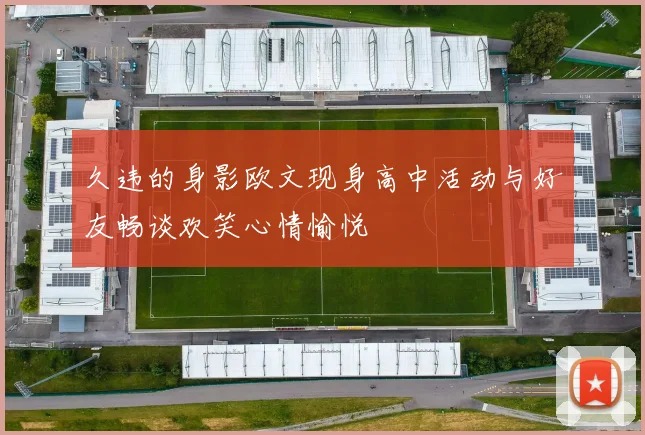 久违的身影欧文现身高中活动与好友畅谈欢笑心情愉悦