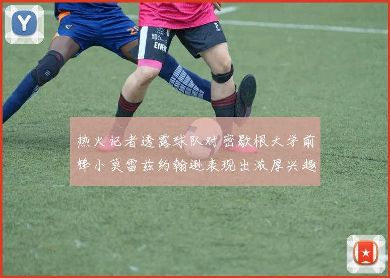 热火记者透露球队对密歇根大学前锋小莫雷兹约翰逊表现出浓厚兴趣