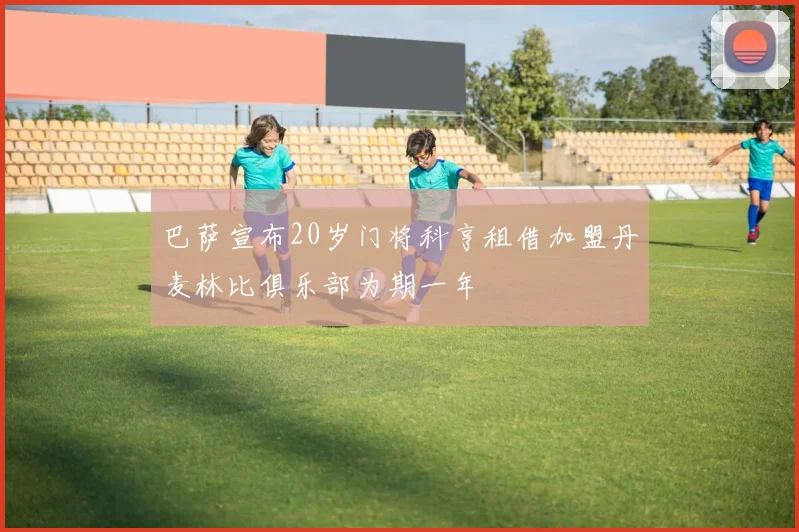 巴萨宣布20岁门将科亨租借加盟丹麦林比俱乐部为期一年