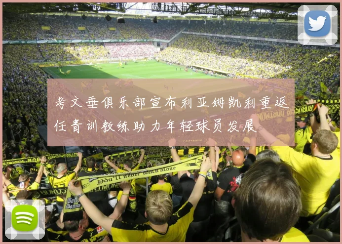 考文垂俱乐部宣布利亚姆凯利重返任青训教练助力年轻球员发展